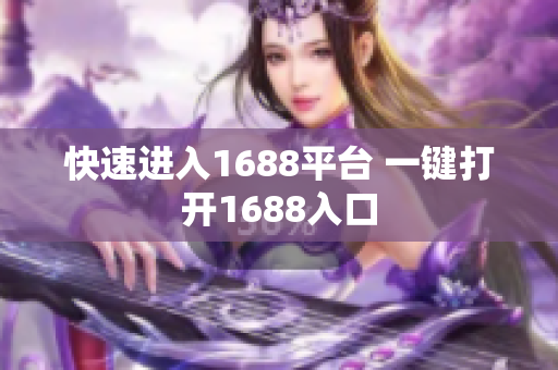 快速进入1688平台 一键打开1688入口