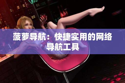 菠萝导航：快捷实用的网络导航工具