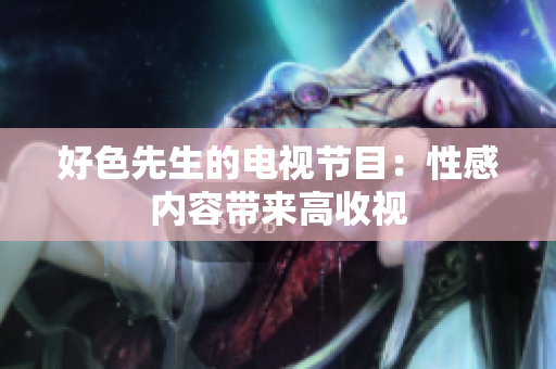 好色先生的电视节目：性感内容带来高收视