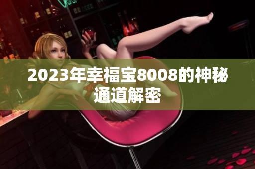 2023年幸福宝8008的神秘通道解密