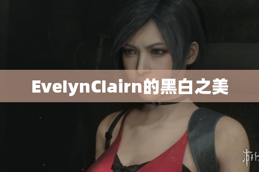 EveIynCIairn的黑白之美
