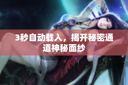 3秒自动载入，揭开秘密通道神秘面纱