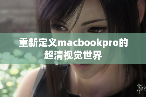 重新定义macbookpro的超清视觉世界