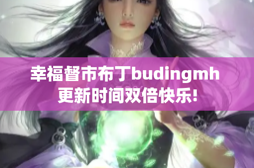 幸福督市布丁budingmh 更新时间双倍快乐!
