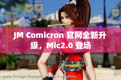 JM Comicron 官网全新升级，Mic2.0 登场