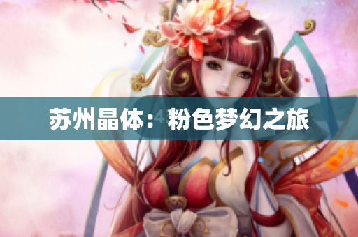 苏州晶体：粉色梦幻之旅
