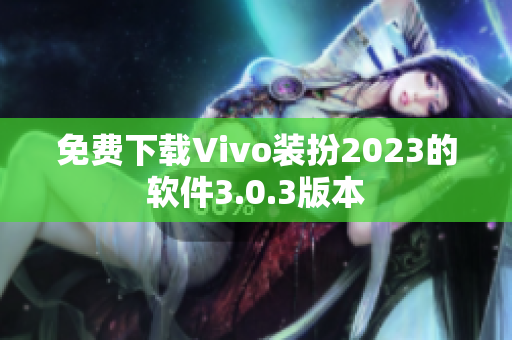 免费下载Vivo装扮2023的软件3.0.3版本