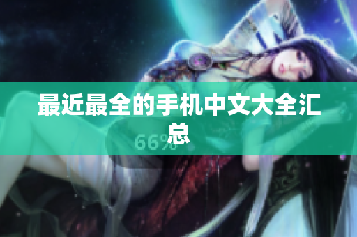 最近最全的手机中文大全汇总