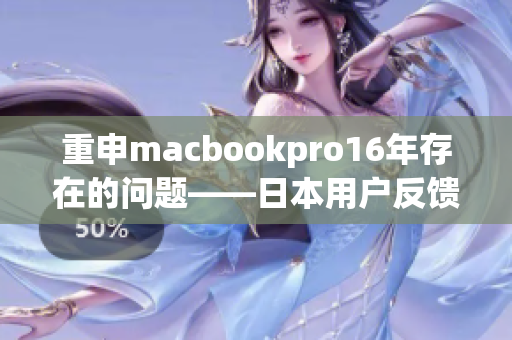 重申macbookpro16年存在的问题——日本用户反馈