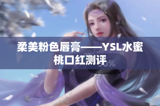 柔美粉色唇膏——YSL水蜜桃口红测评