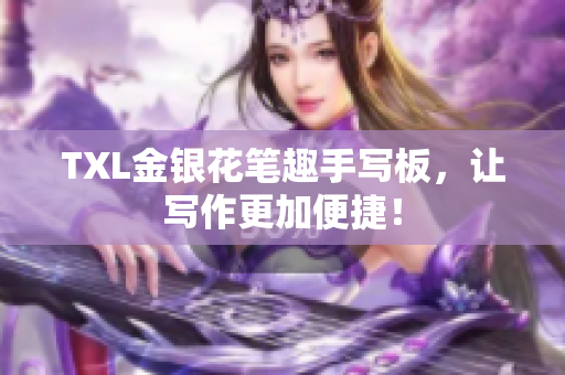 TXL金银花笔趣手写板，让写作更加便捷！