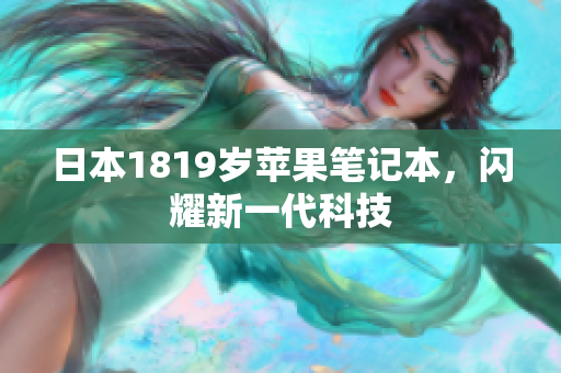日本1819岁苹果笔记本，闪耀新一代科技
