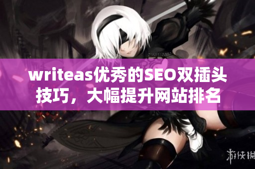 writeas优秀的SEO双插头技巧，大幅提升网站排名