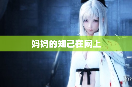 妈妈的知己在网上