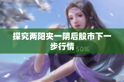 探究两阳夹一阴后股市下一步行情