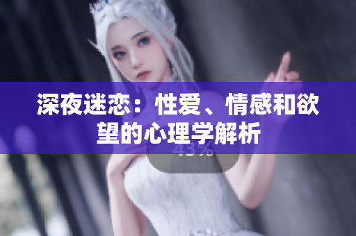 深夜迷恋：性爱、情感和欲望的心理学解析