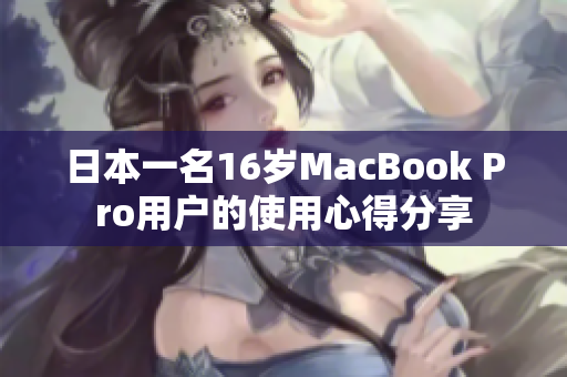 日本一名16岁MacBook Pro用户的使用心得分享