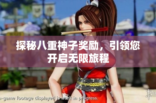 探秘八重神子奖励，引领您开启无限旅程