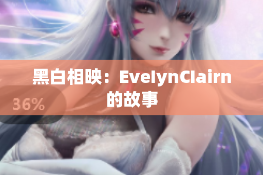 黑白相映：EveIynCIairn的故事