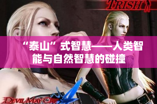 “泰山”式智慧——人类智能与自然智慧的碰撞