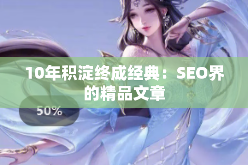 10年积淀终成经典：SEO界的精品文章