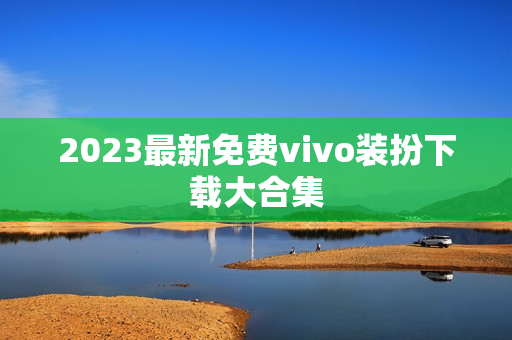 2023最新免费vivo装扮下载大合集