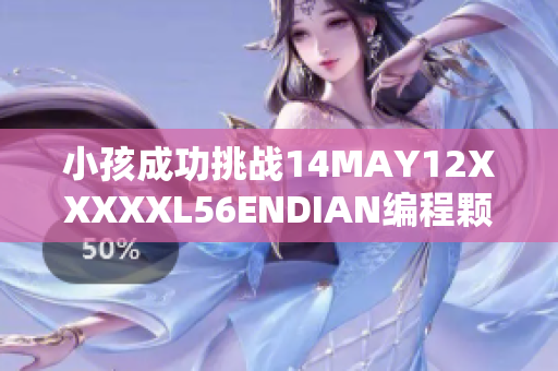 小孩成功挑战14MAY12XXXXXL56ENDIAN编程颗粒