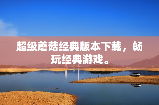 超级蘑菇经典版本下载，畅玩经典游戏。