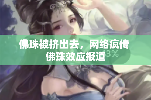 佛珠被挤出去，网络疯传 佛珠效应报道