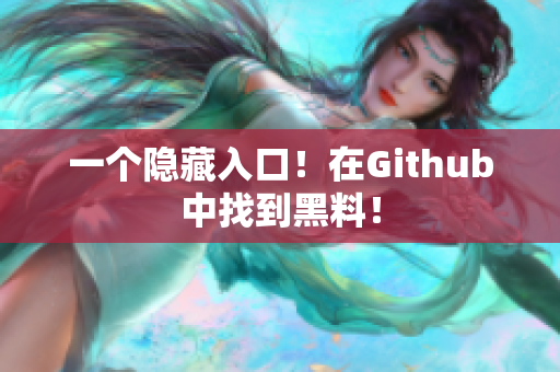 一个隐藏入口！在Github中找到黑料！