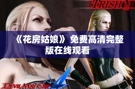 《花房姑娘》 免费高清完整版在线观看