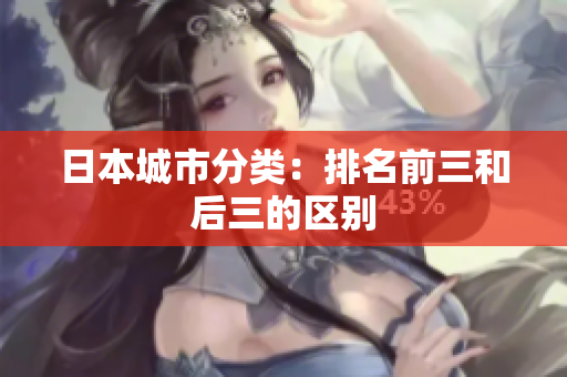 日本城市分类：排名前三和后三的区别