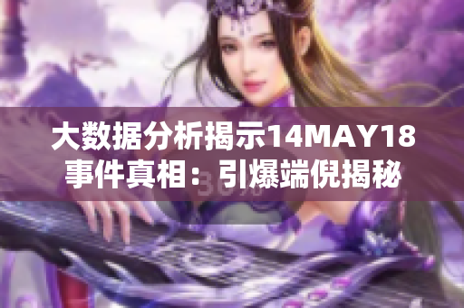 大数据分析揭示14MAY18事件真相：引爆端倪揭秘