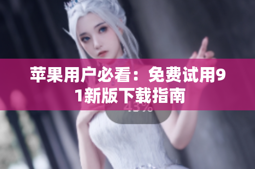 苹果用户必看：免费试用9 1新版下载指南