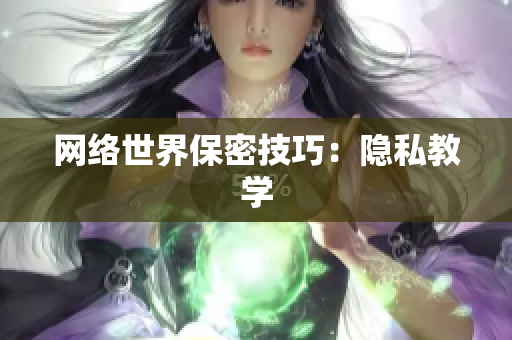 网络世界保密技巧：隐私教学