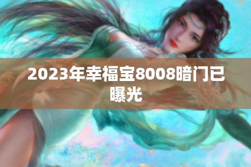 2023年幸福宝8008暗门已曝光