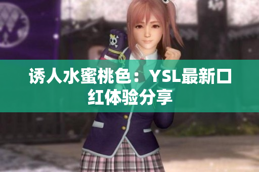 诱人水蜜桃色：YSL最新口红体验分享