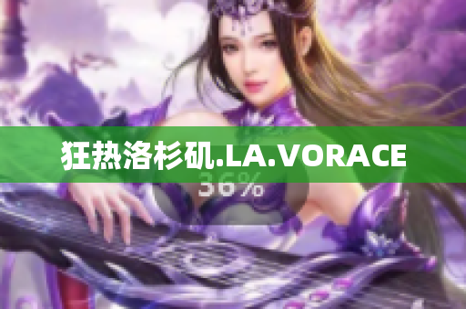 狂热洛杉矶.LA.VORACE