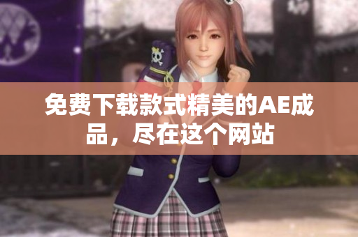 免费下载款式精美的AE成品，尽在这个网站