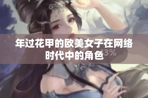 年过花甲的欧美女子在网络时代中的角色