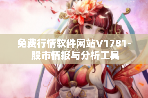 免费行情软件网站V1781- 股市情报与分析工具