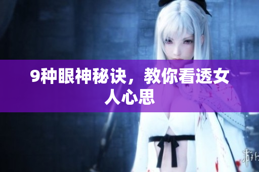 9种眼神秘诀，教你看透女人心思