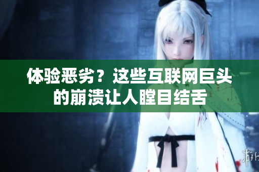 体验恶劣？这些互联网巨头的崩溃让人瞠目结舌