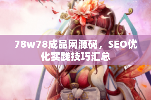 78w78成品网源码，SEO优化实践技巧汇总