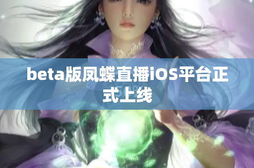 beta版凤蝶直播iOS平台正式上线