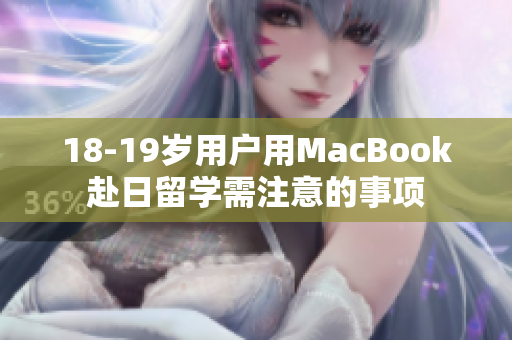 18-19岁用户用MacBook赴日留学需注意的事项