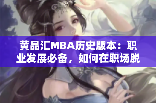 黄品汇MBA历史版本：职业发展必备，如何在职场脱颖而出？