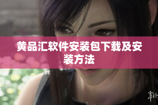 黄品汇软件安装包下载及安装方法