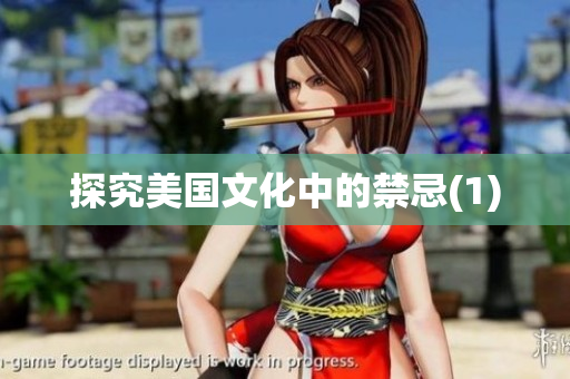 探究美国文化中的禁忌(1)