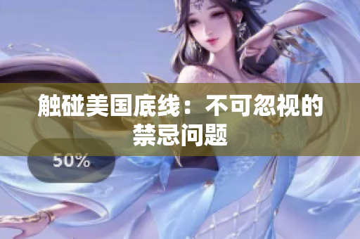 触碰美国底线：不可忽视的禁忌问题